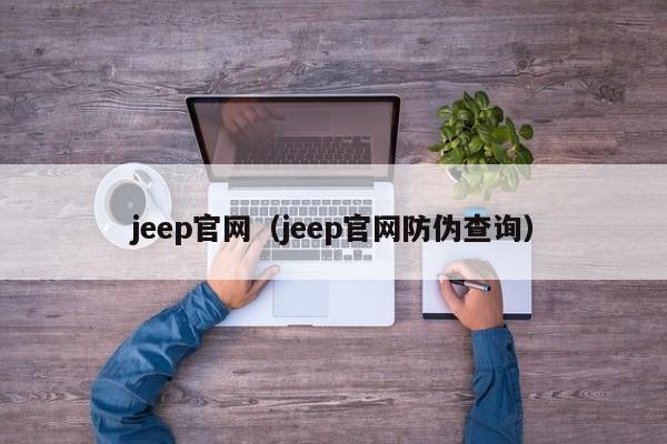 jeep官网（jeep官网防伪查询）