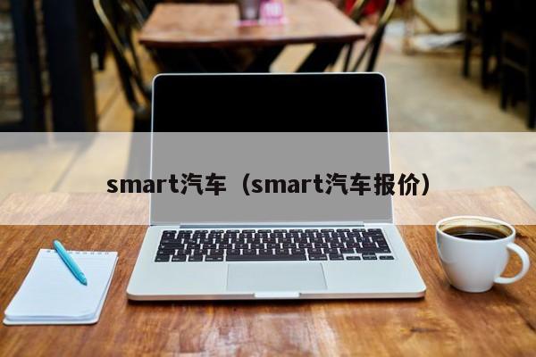 smart汽车（smart汽车报价）