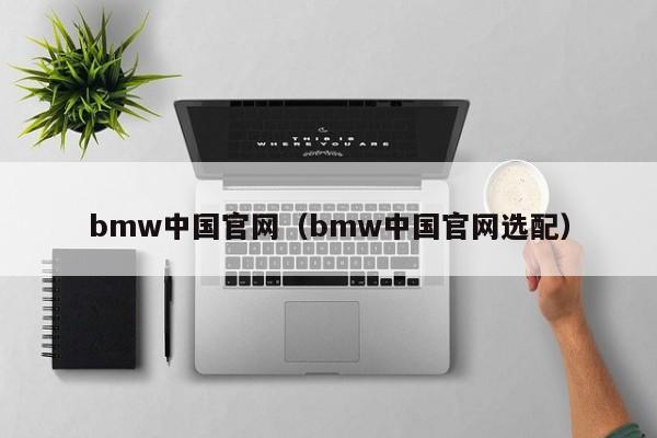 bmw中国官网（bmw中国官网选配）