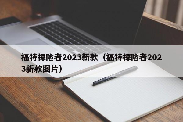 福特探险者2023新款（福特探险者2023新款图片）