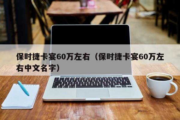 保时捷卡宴60万左右（保时捷卡宴60万左右中文名字）