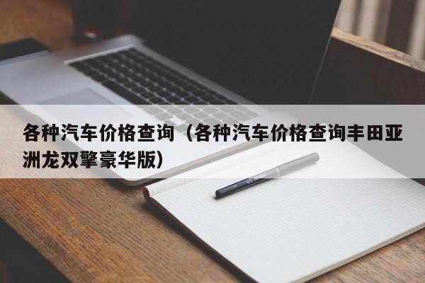 各种汽车价格查询（各种汽车价格查询丰田亚洲龙双擎豪华版）