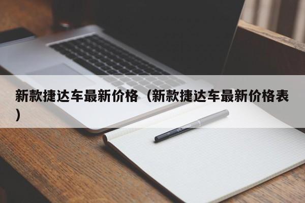 新款捷达车最新价格（新款捷达车最新价格表）