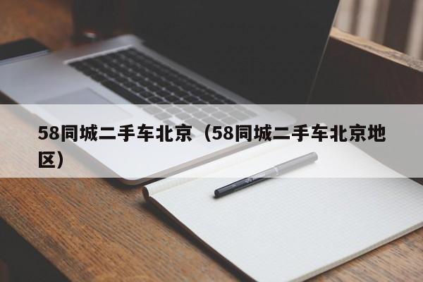 58同城二手车北京（58同城二手车北京地区）