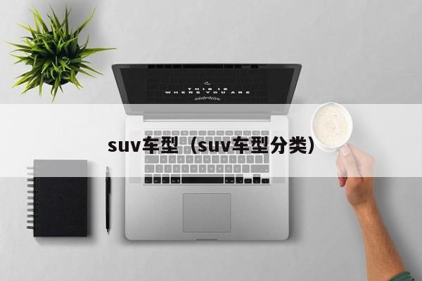 suv车型（suv车型分类）