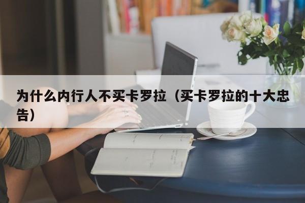 为什么内行人不买卡罗拉（买卡罗拉的十大忠告）