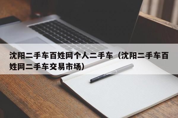 沈阳二手车百姓网个人二手车（沈阳二手车百姓网二手车交易市场）