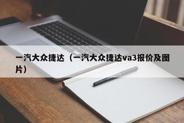 一汽大众捷达（一汽大众捷达va3报价及图片）