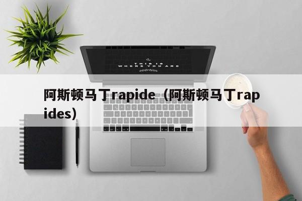 阿斯顿马丁rapide（阿斯顿马丁rapides）