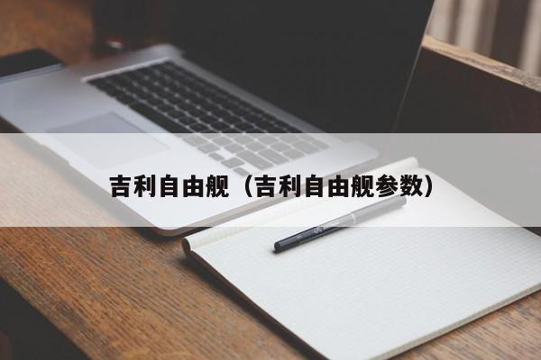 吉利自由舰（吉利自由舰参数）