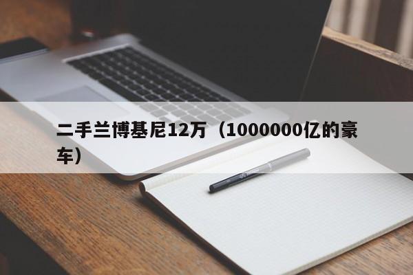 二手兰博基尼12万（1000000亿的豪车）