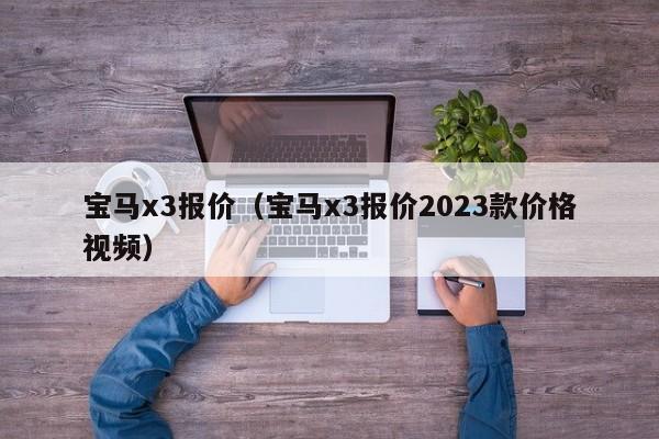 宝马x3报价（宝马x3报价2023款价格视频）