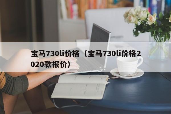 宝马730li价格（宝马730li价格2020款报价）