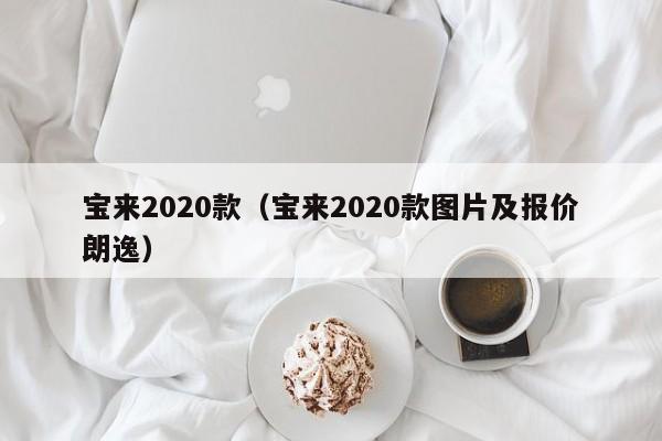 宝来2020款（宝来2020款图片及报价朗逸）