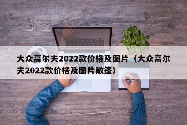 大众高尔夫2022款价格及图片（大众高尔夫2022款价格及图片敞篷）