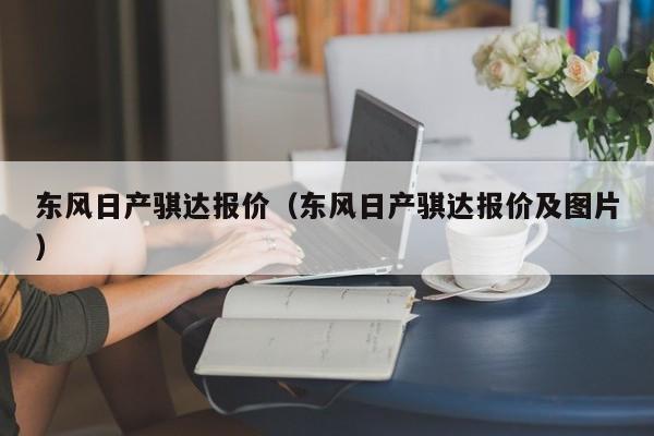 东风日产骐达报价（东风日产骐达报价及图片）