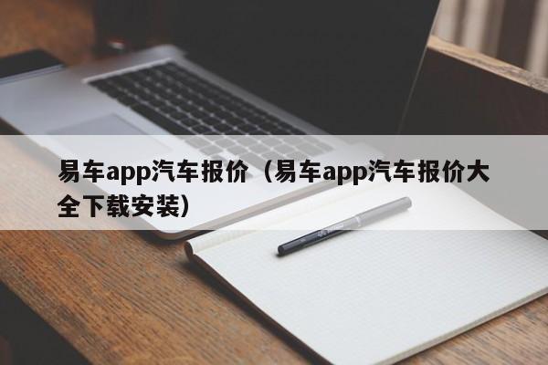 易车app汽车报价（易车app汽车报价大全下载安装）