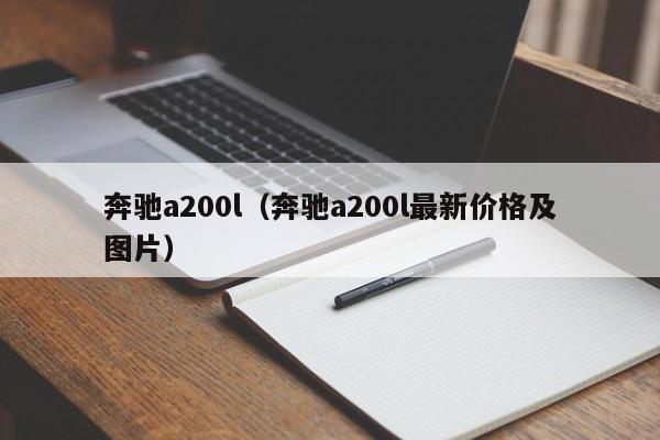 奔驰a200l（奔驰a200l最新价格及图片）