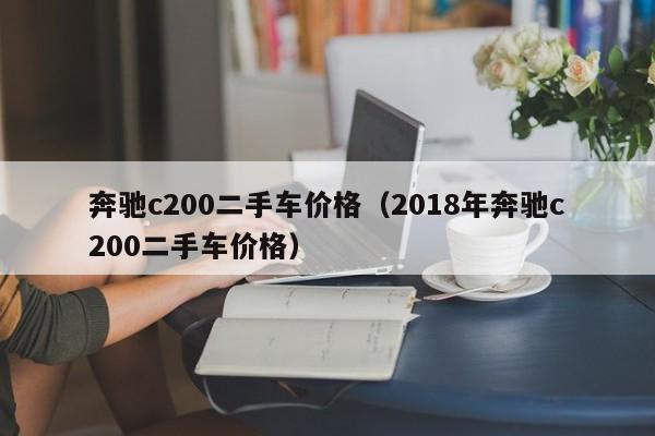 奔驰c200二手车价格（2018年奔驰c200二手车价格）