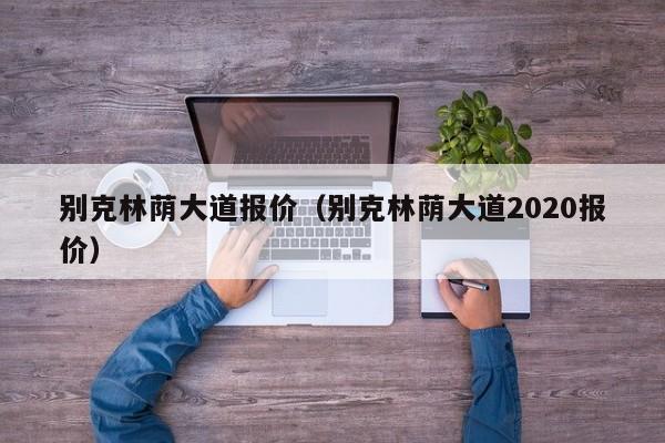 别克林荫大道报价（别克林荫大道2020报价）