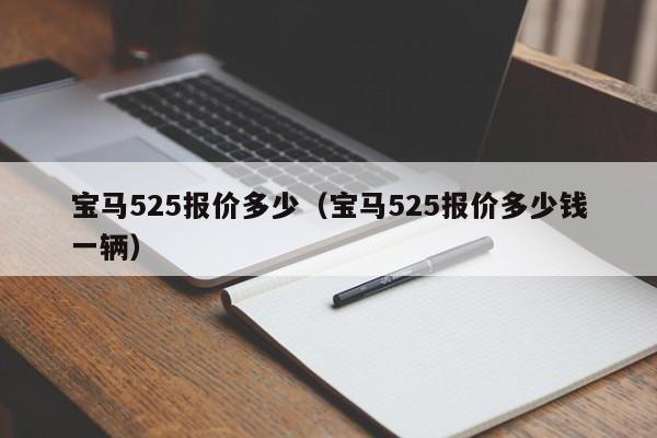 宝马525报价多少（宝马525报价多少钱一辆）