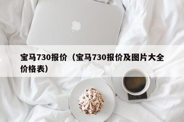 宝马730报价（宝马730报价及图片大全价格表）