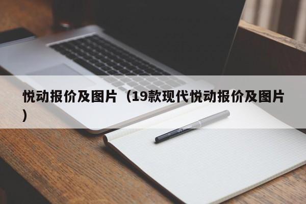 悦动报价及图片（19款现代悦动报价及图片）