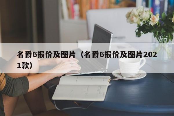 名爵6报价及图片（名爵6报价及图片2021款）