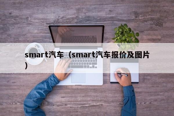 smart汽车（smart汽车报价及图片）