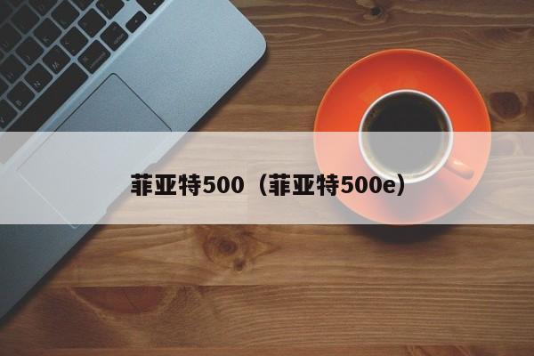 菲亚特500（菲亚特500e）