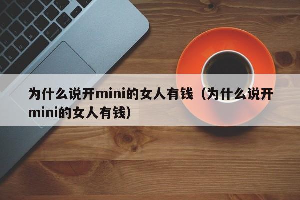 为什么说开mini的女人有钱（为什么说开mini的女人有钱）