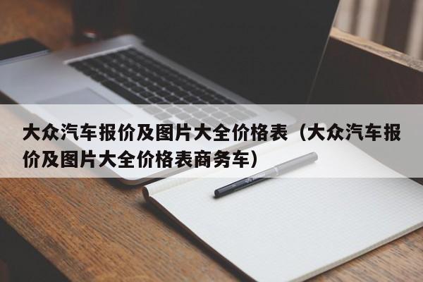 大众汽车报价及图片大全价格表（大众汽车报价及图片大全价格表商务车）