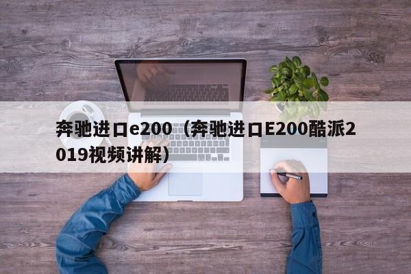 奔驰进口e200（奔驰进口E200酷派2019视频讲解）