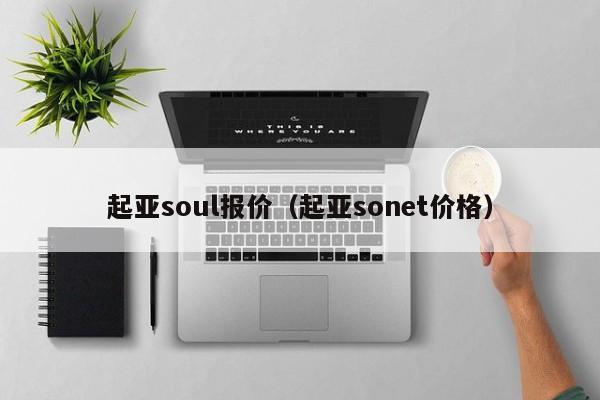 起亚soul报价（起亚sonet价格）