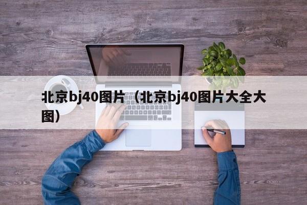 北京bj40图片（北京bj40图片大全大图）