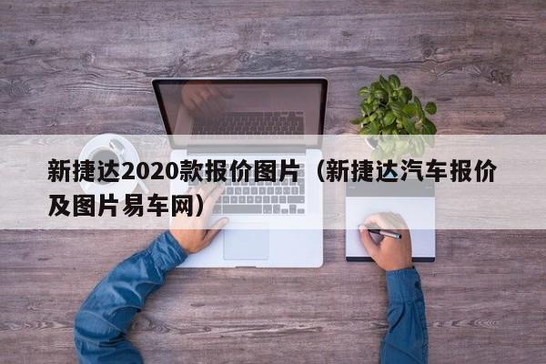 新捷达2020款报价图片（新捷达汽车报价及图片易车网）