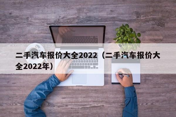 二手汽车报价大全2022（二手汽车报价大全2022年）