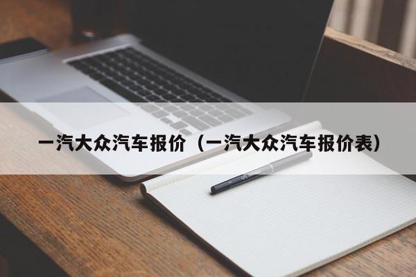 一汽大众汽车报价（一汽大众汽车报价表）