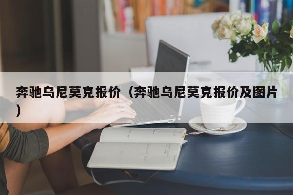 奔驰乌尼莫克报价（奔驰乌尼莫克报价及图片）