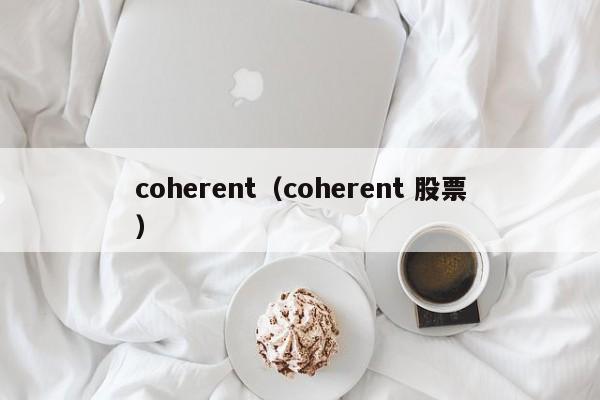 coherent（coherent 股票）