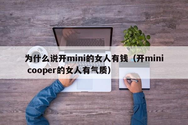 为什么说开mini的女人有钱（开mini cooper的女人有气质）