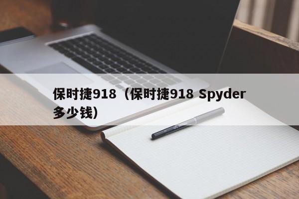 保时捷918（保时捷918 Spyder多少钱）