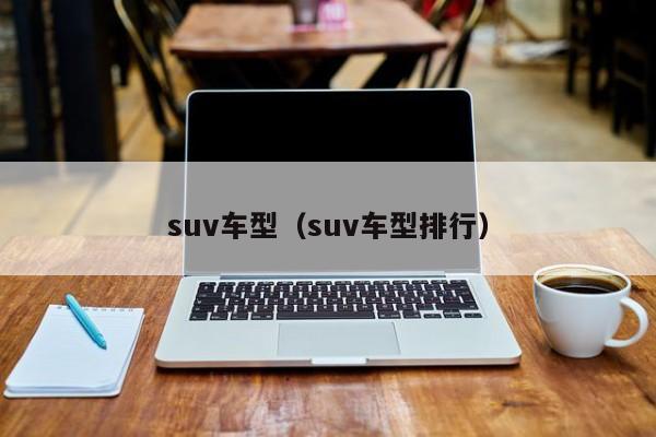 suv车型（suv车型排行）