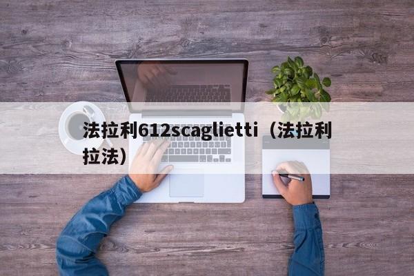 法拉利612scaglietti（法拉利拉法）