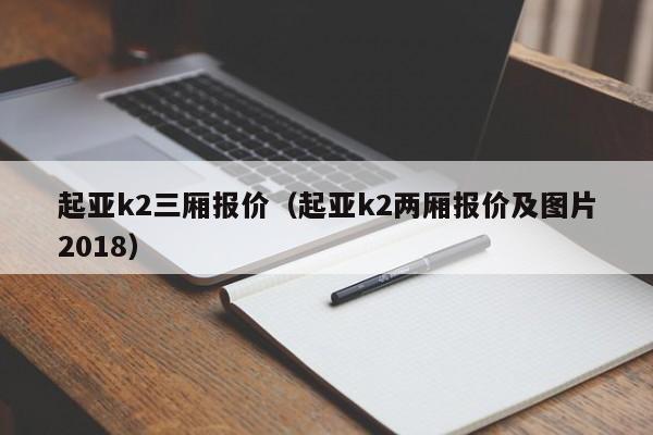 起亚k2三厢报价（起亚k2两厢报价及图片2018）