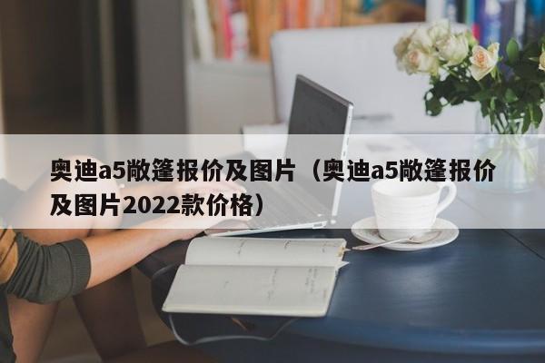 奥迪a5敞篷报价及图片（奥迪a5敞篷报价及图片2022款价格）