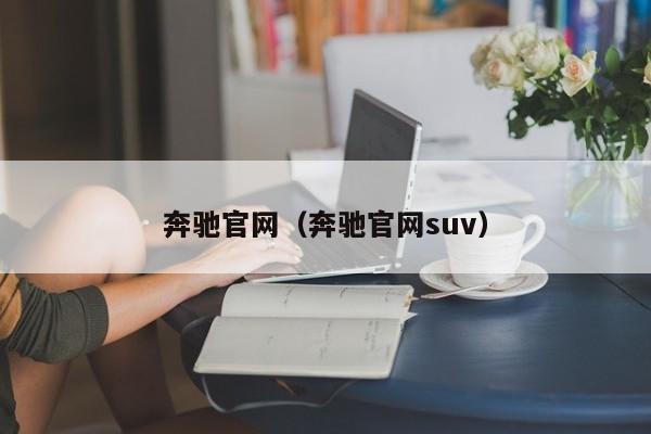 奔驰官网（奔驰官网suv）