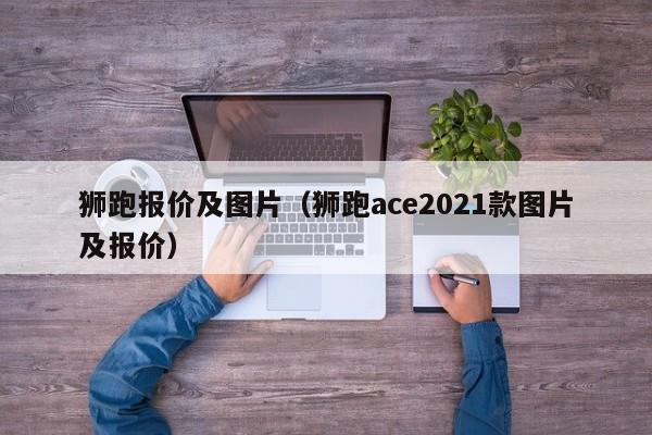 狮跑报价及图片（狮跑ace2021款图片及报价）