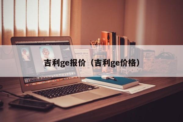 吉利ge报价（吉利ge价格）