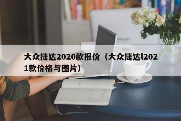 大众捷达2020款报价（大众捷达l2021款价格与图片）